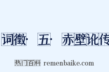 词徵·五·赤壁讹传是什么意思的图片